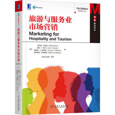 醉染图书旅游与服务业市场营销(原书第7版)9787111677253