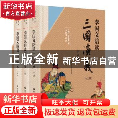 正版 李国文陪读三国演义 (明)罗贯中著 四川文艺出版社 97875411