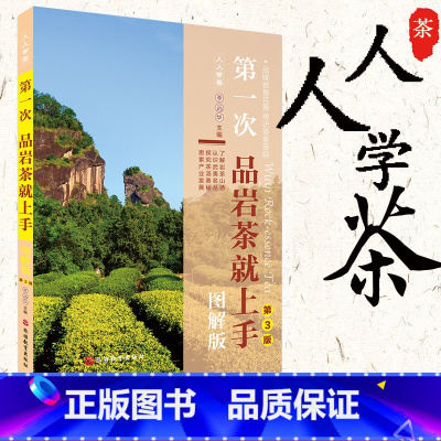[正版]新书 第一次品岩茶就上手 图解第3版 辨别识别品鉴岩茶分类等级文化 起源产区分类采制泡饮 品茶喝茶 关于茶的生