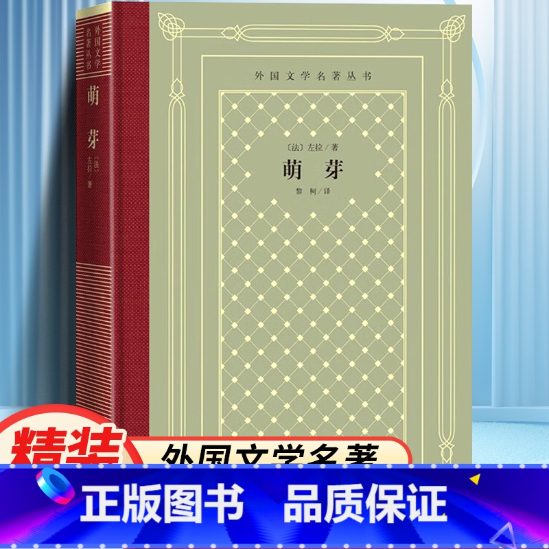 网格本:萌芽 [正版]精装 萌芽 左拉著 网格本人文社外国文学名著丛书 中小学生课外阅读书目世界名著外国文学小说