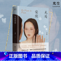 标准 [正版]光尘图书无处安放 吕挽 青春伤痛文学 《我们无处安放的青春》原著小说光尘图书