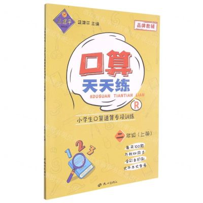 [N]小学生口算速算专项训练(2上R)/口算天天练-9787556515646