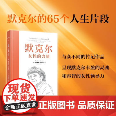 默克尔 女性的力量 托尔斯滕·科尔纳 著 传记