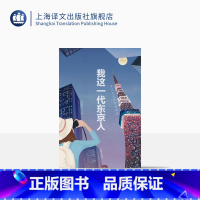 [正版]我这一代东京人 新井一二三 日本文学 另著/日本名词系列 文学小说 外国文学 上海译文出版社