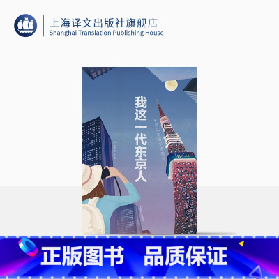 [正版]我这一代东京人 新井一二三 日本文学 另著/日本名词系列 文学小说 外国文学 上海译文出版社