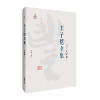 正版新书]丰子恺全集:文学卷二丰子恺9787511029348