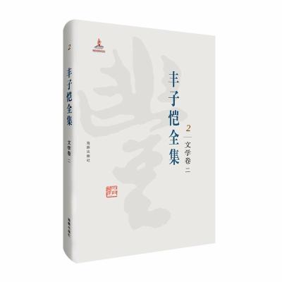 正版新书]丰子恺全集:文学卷二丰子恺9787511029348