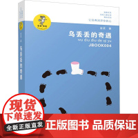 乌丢丢的奇遇 江苏凤凰少年儿童出版社 金波 著