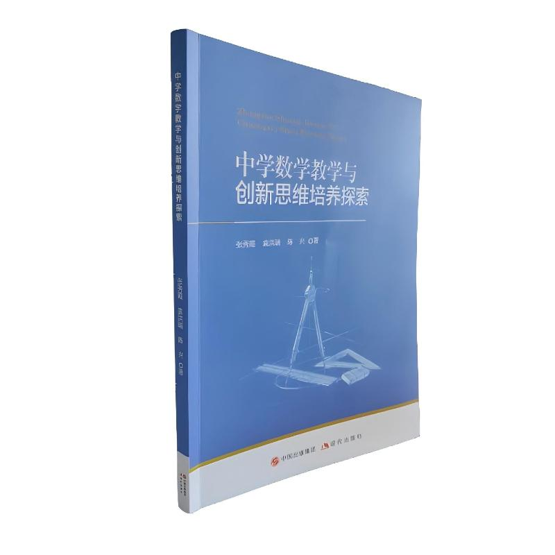 正版新书]中学数学教学与创新思维培养探索张秀霞,袁洪瑞,陈兴