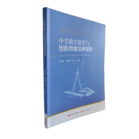 正版新书]中学数学教学与创新思维培养探索张秀霞,袁洪瑞,陈兴