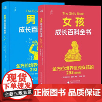 男孩成长百科全书+女孩成长百科全书 给青春期男孩女孩的成长礼 多领域专家联合执笔 专为8~14岁的男孩女孩创作心理学小学