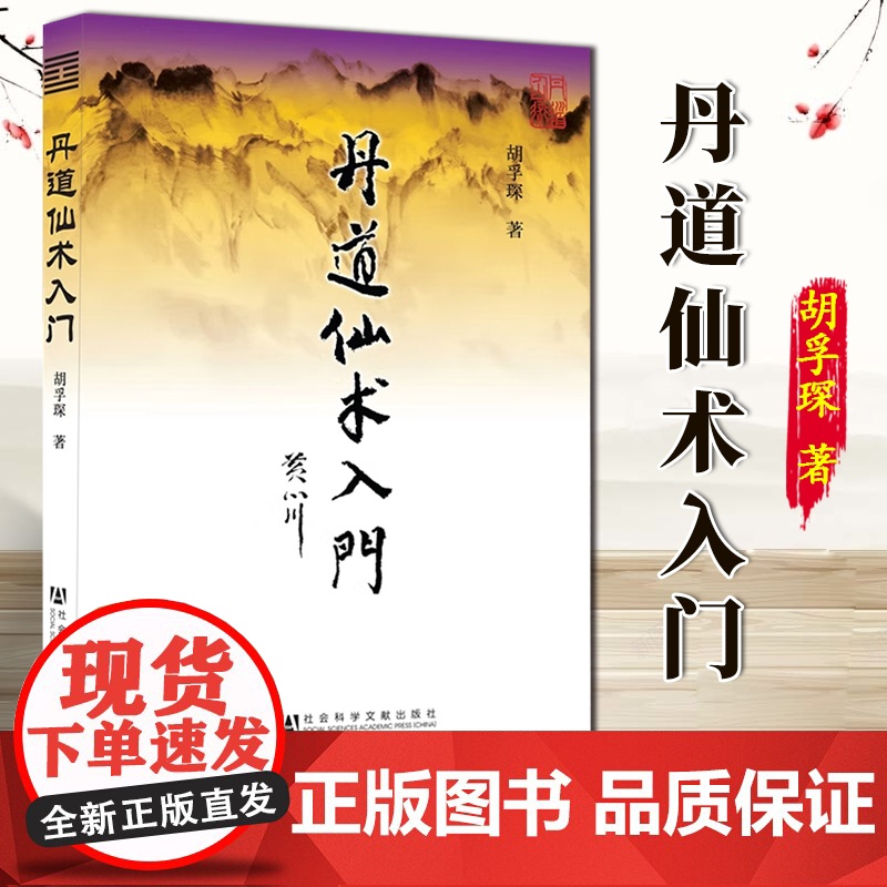 丹道仙术入门 胡孚琛 地仙玄门秘诀 道教丹法要诀 道教神仙信仰 女金丹述要 社会科学文献出版社 978750971033