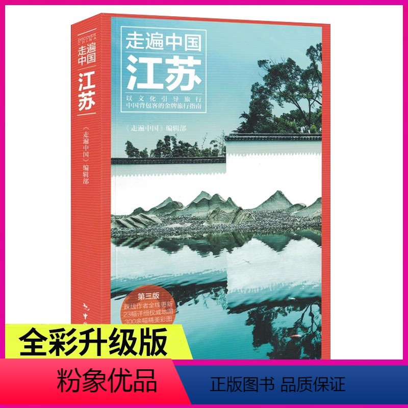 [正版]《走遍中国-江苏》第三版 江苏深度游 全新图解版 一线实地探访 2023江苏旅游攻略旅行书籍旅游书籍自驾游旅游