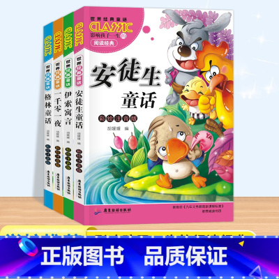 [4册]安徒生童话套装 [正版]安徒生童话格林童话全集彩色图案注音版 全套4册儿童故事书一千零一夜伊索寓言小学生一二三年