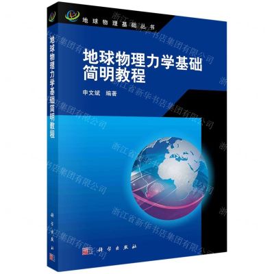 [N]地球物理力学基础简明教程/地球物理基础丛书-9787030767295