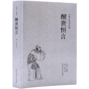 正版新书]中国古典文学名著-醒世恒言冯梦龙9787531728856