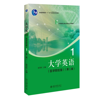 正版新书]大学英语 1(医学院校版)(第2版)赵贵旺9787301341865