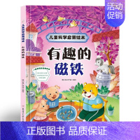 有趣的磁铁 [正版]啄木鸟医生 儿童科学启蒙绘本系列 幼儿园硬壳硬皮精装绘本 3-6-8岁幼儿童科普早教启蒙认知图画书