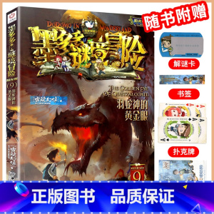 阳光版:09羽蛇神的黄金眼 [正版]墨多多谜境冒险系列全套阳光版侦探推理小说全集不可思议事件簿雷欧幻像的儿童漫画书迷秘境