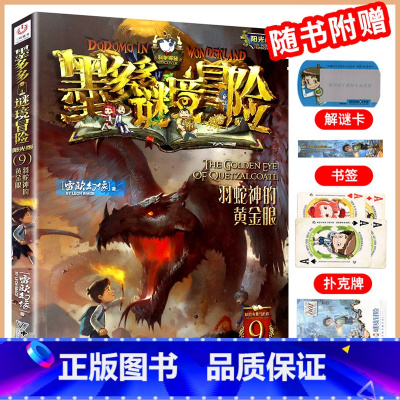 阳光版:09羽蛇神的黄金眼 [正版]墨多多谜境冒险系列全套阳光版侦探推理小说全集不可思议事件簿雷欧幻像的儿童漫画书迷秘境