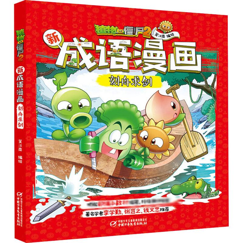 [M]植物大战僵尸2新成语漫画 刻舟求剑-9787514858143