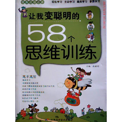 正版新书]优秀成绩必读—让我变聪明的58个思维训练赵敏舒 主编