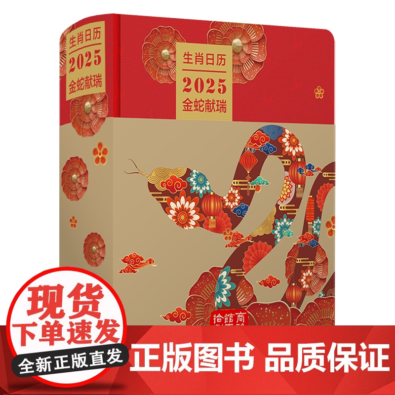 生肖日历:2025金蛇献瑞 薛晓源 胡运彪 商务印书馆