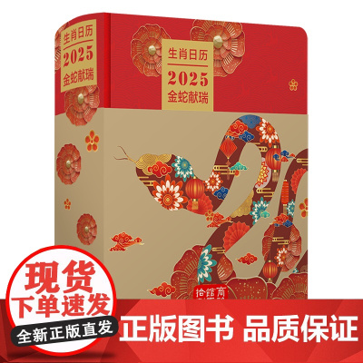 生肖日历:2025金蛇献瑞 薛晓源 胡运彪 商务印书馆