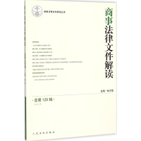 音像商事法律文件解读杜万华 主编