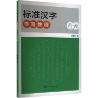 正版新书]标准汉字书写教程 行楷侯登峰 著9787540161897