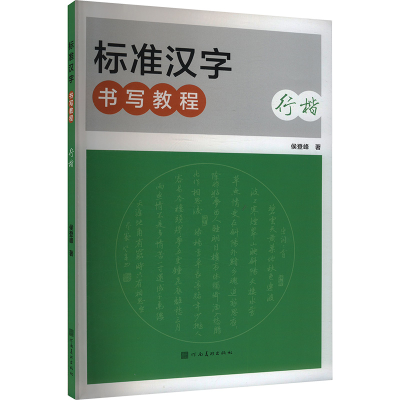 正版新书]标准汉字书写教程 行楷侯登峰 著9787540161897