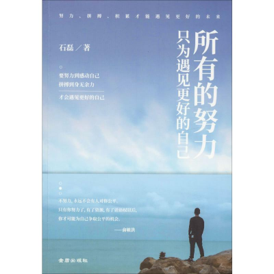 醉染图书所有的努力只为遇见更好的自己9787518614974