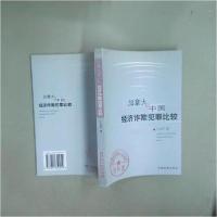 正版新书]加拿大与中国经济诈欺犯罪比较王文华 主编9787801850