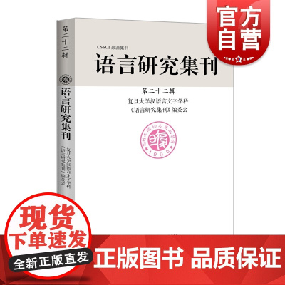 语言研究集刊(第二十二辑) 复旦大学汉语言文字学科《语言研究集刊》编委会 著 上海辞书出版社