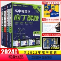 4本]数理化生(全国通用) 庖丁解题 [正版]2024新版庖丁解题高中视频书数学物理化学生物地理历史众望高考必刷题高中真