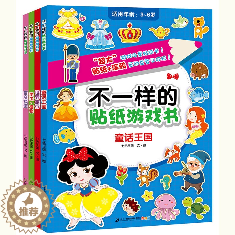 [醉染正版]不一样的贴纸游戏书第二辑 儿童动脑幼儿神奇趣味手工书启蒙早教逻辑思维训练儿童益智书籍亲子游戏力益智游戏剪贴画
