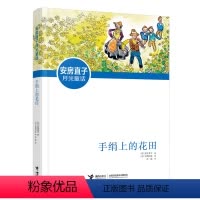 单本全册 [正版]手绢上的花田 新版安房直子月光童话系列代表作品儿童文学小说幻想小说想象力小学生课外阅读书籍