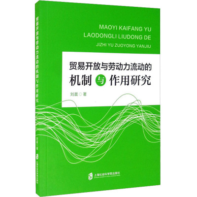 贸易开放与劳动力流动的机制与作用研究