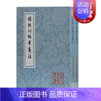 [正版]稼轩词编年笺注 平装 全二册 辛弃疾 文学研究者及爱好者 上海古籍出版社