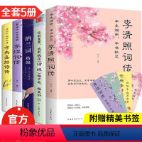 [正版]5册 中国文学古典浪漫诗词全套 李煜词传仓央嘉措李清照诗词集纳兰词唐诗三百首宋词元曲诗经全集古诗词五册飞花令