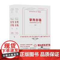 审判市场 金融危机的经济社会学分析 龙思博 著 经济
