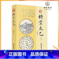 [正版] 时空太乙 李德润著作 国学经典四书五经 哲学经典书籍 中国哲学 华龄出版社