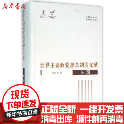新华书店-正版世界主要政党规章制度文献（英国）俞可平9787511728975中央编译出版社书籍