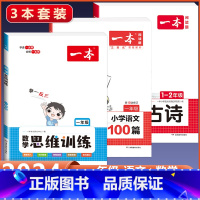 1年级[数学+语文]思维训练+阅读训练+小古诗(3本) 小学通用 [正版]2024版 数学思维训练一年级二年级三四五六年