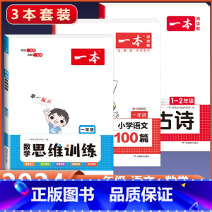 1年级[数学+语文]思维训练+阅读训练+小古诗(3本) 小学通用 [正版]2024版 数学思维训练一年级二年级三四五六年