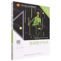 [N]服装数字科技(十四五普通高等教育本科部委级规划教材)-9787522902944