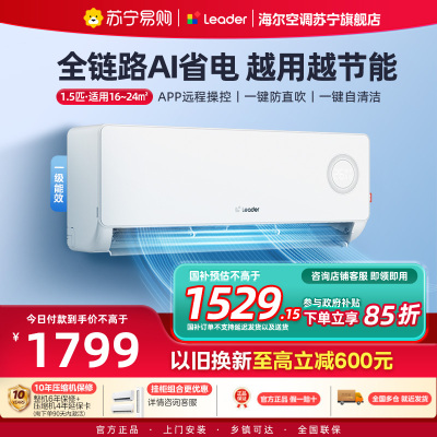 统帅(Leader)空调海尔智家出品 1.5匹新一级超省电 变频冷暖空调挂机KFR-35GW/LPA1-1