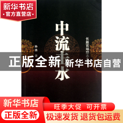 正版 中流击水(长篇官场励志小说) 孙浩 作家 9787506369633 书籍