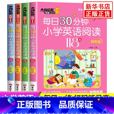 每日30分钟小学英语阅读118篇 小学三年级 [正版]每日30分钟小学英语阅读118篇三年级四年级五年级六年级 小学英文