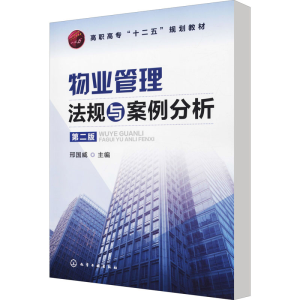 [M]物业管理法规与案例分析 第2版-9787122139122